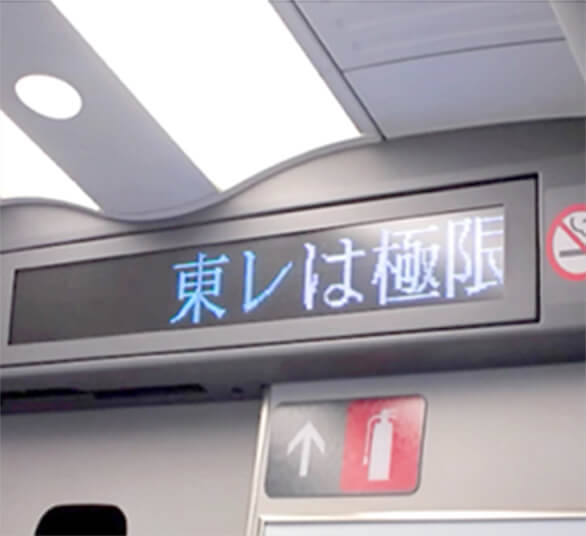 東海道新幹線 電光文字広告