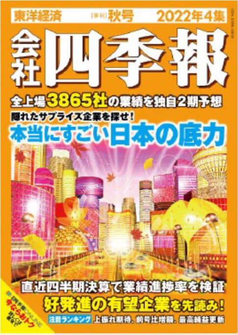 会社四季報