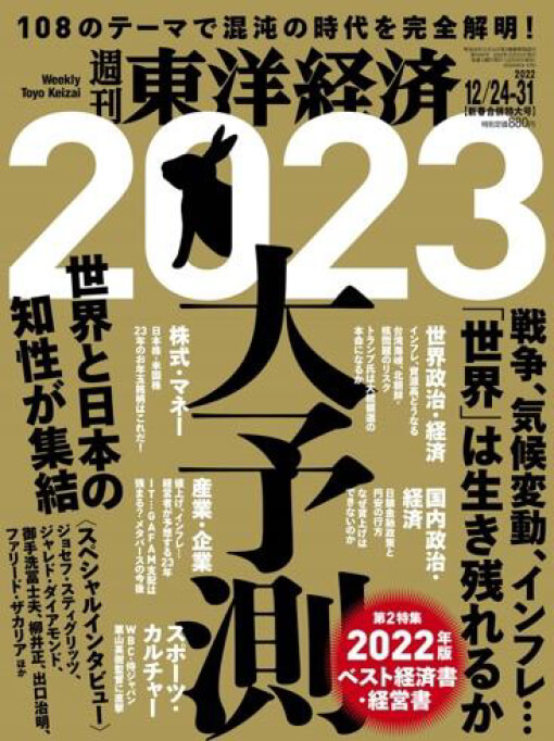 週刊東洋経済